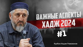 ХАДЖ 2024 ВАЖНЫЕ АСПЕКТЫ #1