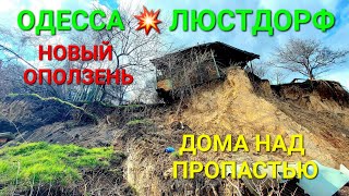 💥 Оползень 💥 Одесса. Сполз склон. Люстдорф / Черноморка. Луч. УТО. Море съедает сушу. Пляжи #зоотроп