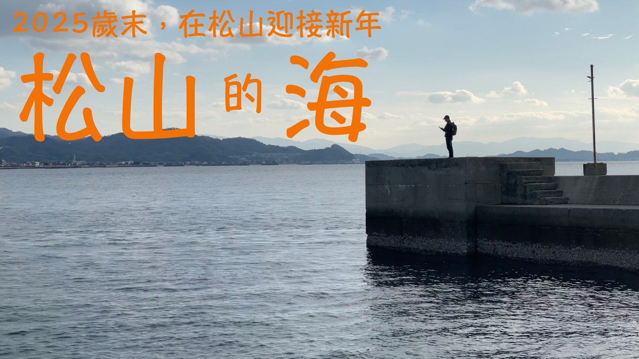 在日本四國海邊小鎮跨年是什麼感覺？｜松山迎接 2026｜2025松山跨年之旅EP03