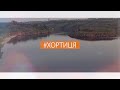 #Хортиця - #4 - КОЗАКИ ХАРАКТЕРНИКИ