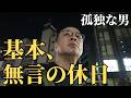 【56歳 独身】堕落した昼夜逆転の3連休。「はい」しか言わなかった孤独な男【一人暮らし】