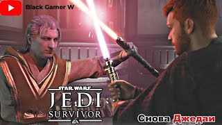 STAR WARS Jedi Survivor Часть  6  ➤ -ЛУЧШИЕ НАПАРНИКИ , БИТВА ДЖЕДАЕВ.