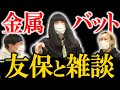 【新春SP第2弾】金属バット友保が通りがかったので雑談してみた【黒帯会議】