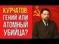 Курчатов и его страшная тайна: Забытые жертвы атомной гонки!