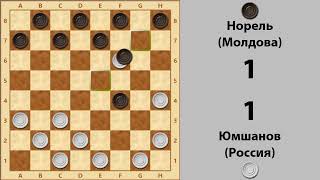 Юмшанов - Норель. Чемпионат мира по шашкам-64 1998 г.