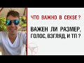 Что важно в сексе ? Важен ли размер, голос, взгляд, и тп.