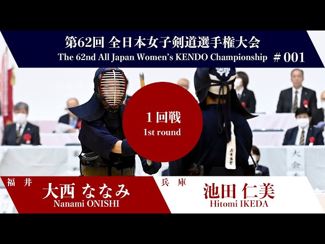 Nanami ONISHI He- Hitomi IKEDA - 62nd All Japan Women KENDO