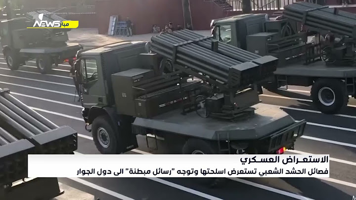 الاستعراض العسكري.. فصائل الحشد الشعبي تستعرض اسلحتها وتوجه "رسائل مبطنة" الى دول الجوار