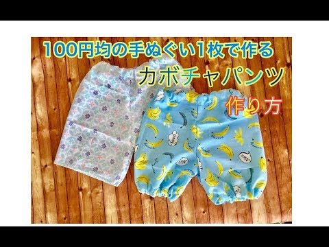 簡単!100均の手ぬぐい一枚でかぼちゃパンツの作り方DIY How to make pants for children