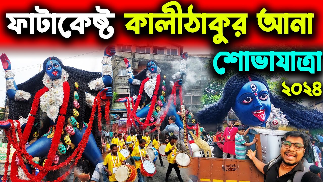 ফাটাকেষ্ট কালী ঠাকুর আনার শোভাযাত্রা😍Fatakesto Kali Puja 2024😍Fatakesto Kali Thakur Procession 2024