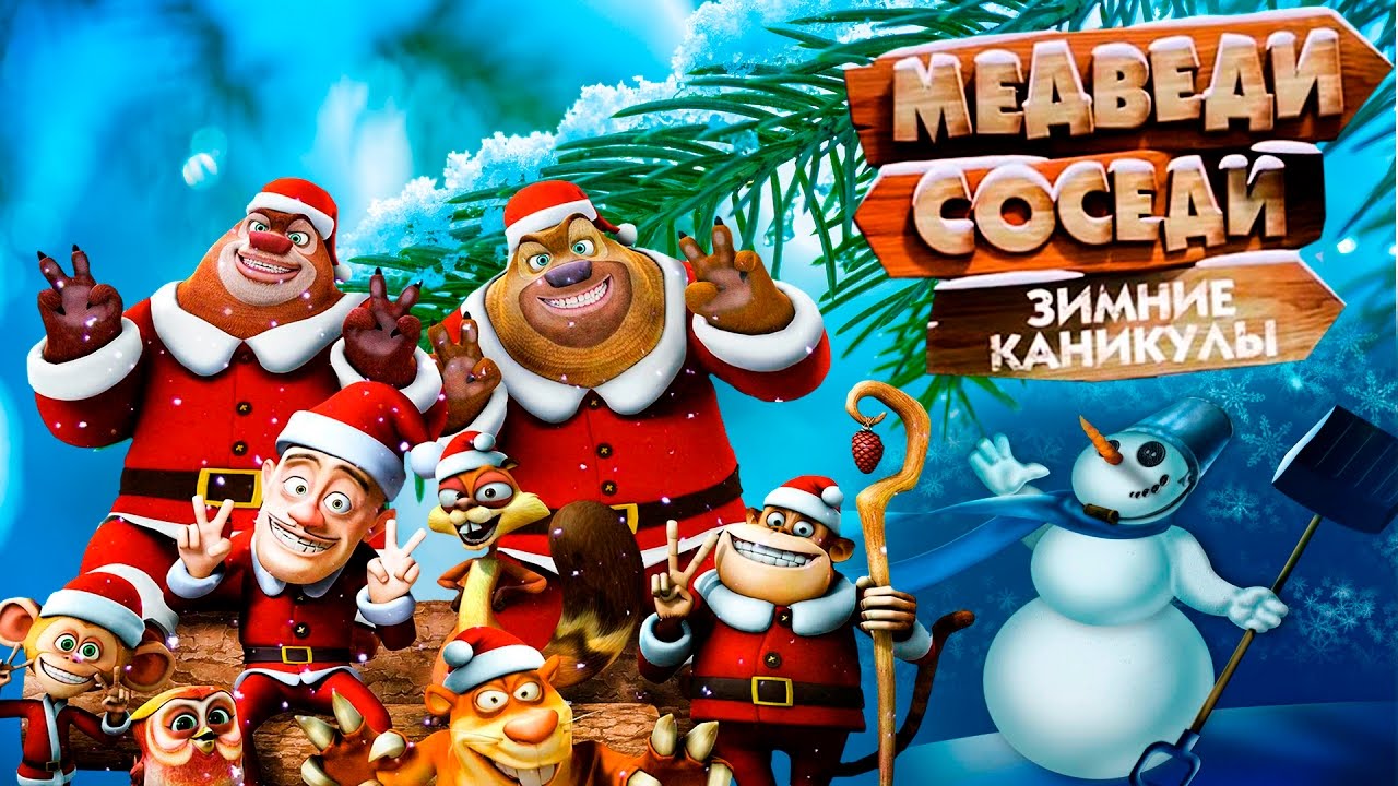 Медведи соседи машина вика