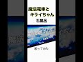 【魔法電車とキライちゃん】 #石風呂 #歌ってみた #shorts