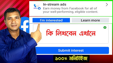👍in stream ads i am interested submit bangla✅️ in stream ads i am interested ki likhbo