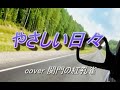 やさしい日々 知里 cover 関門の紅孔雀