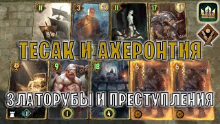 GWENT | ЗЛАТОРУБЫ и ПРЕСТУПЛЕНИЯ | ТЕСАК и АХЕРОНТИЯ (Богатей) - гайд | Гвинт Патч 12.5