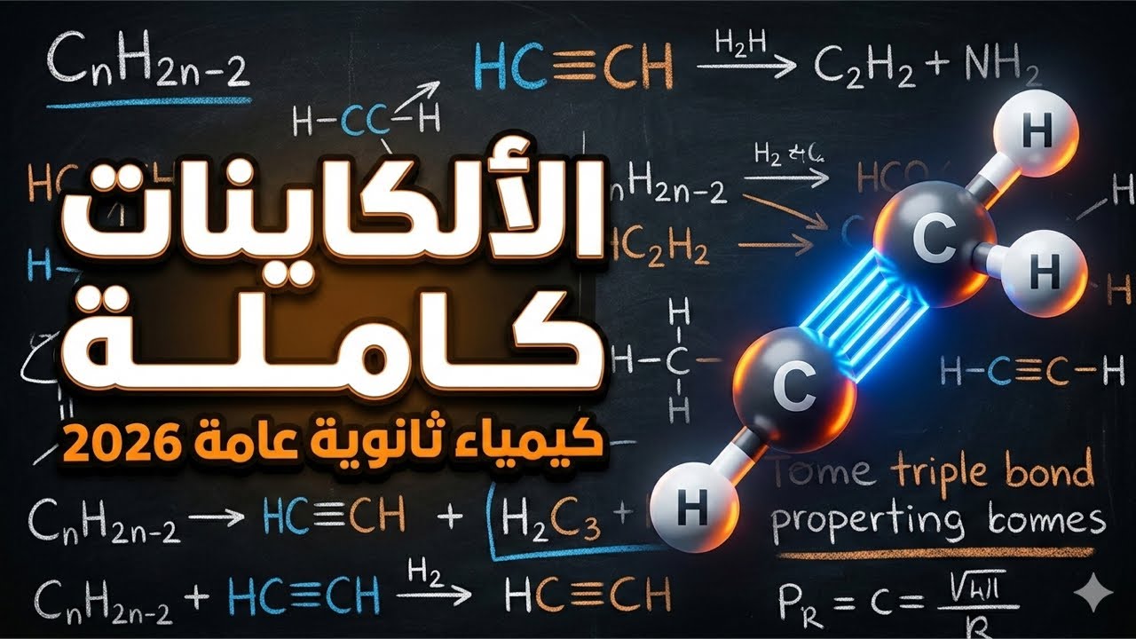 شرح كامل الألكاينات | كيمياء عضوية ثانوية عامة 2026