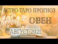 ОВЕН - Август 2021. АСТРО-ТАРО прогноз.