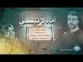 أماه لا تبكي II النسخة الرسمية II فريق غرباء للفن الاسلامي