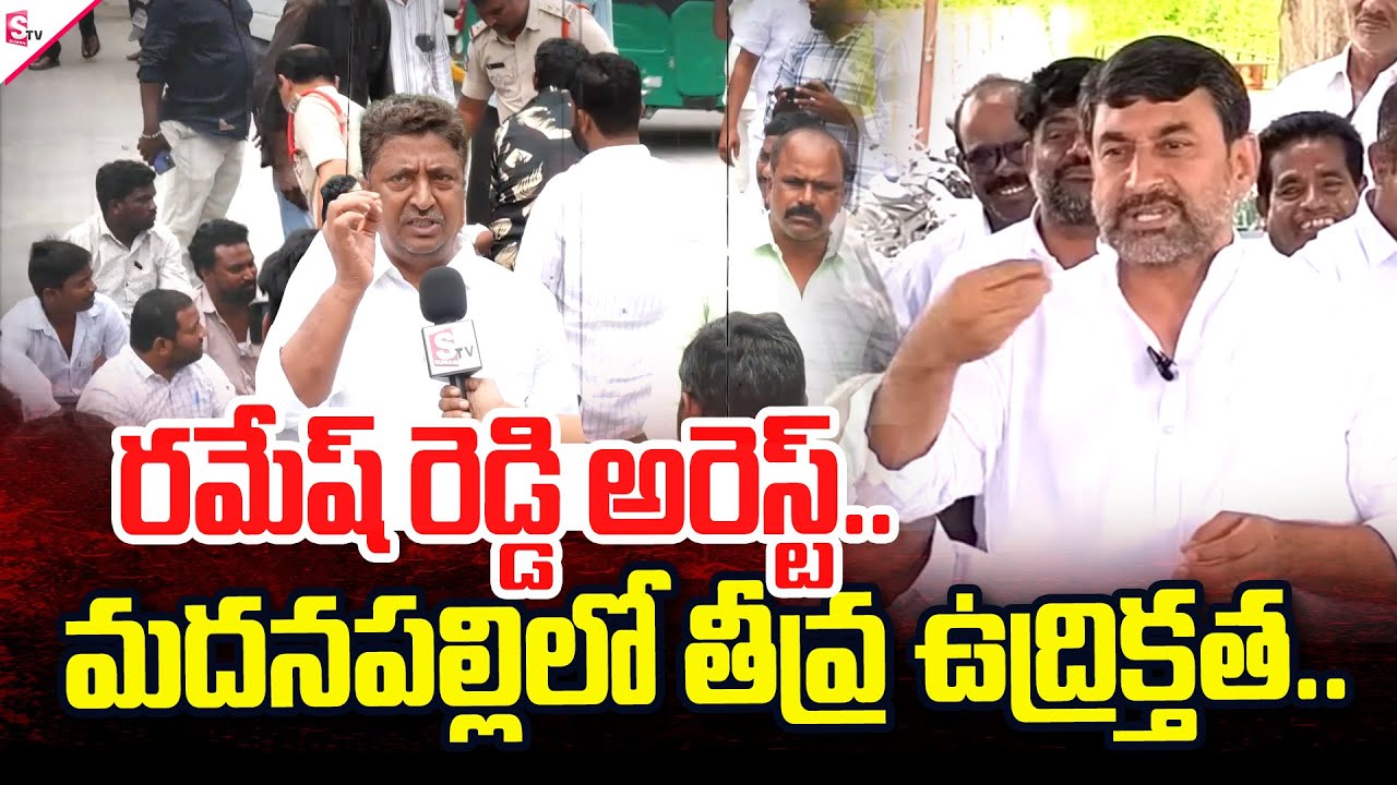 YCP Ramesh Reddy Arrest | High Tension In Madanapalle | SumanTV Annamayya Dist