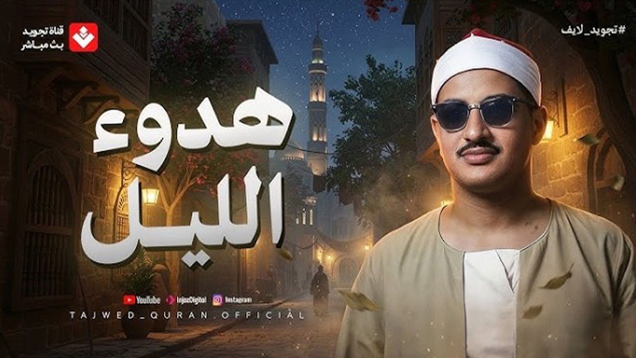 في هدوء الليل.. تلاوة تأخذك لعالم من السكينة والراحة النفسية | الشيخ محمد صديق المنشاوي