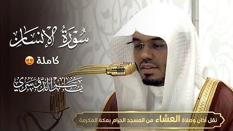 سورة الإنسان كاملة للشيخ ياسر الدوسري | 24 جمادى الاولى 1447هـ