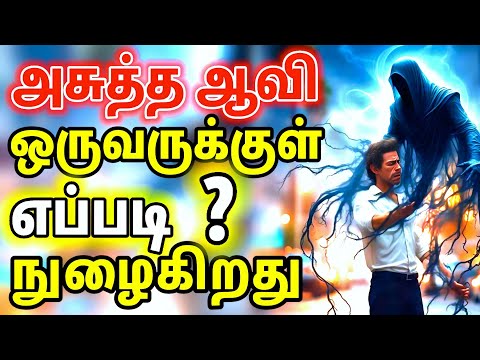 அசுத்த ஆவி எப்படி நுழைகிறது | Tamil Christian Message | Spiritual WF