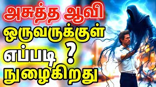 அசுத்த ஆவி எப்படி நுழைகிறது | Tamil Christian Message | Spiritual WF