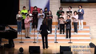 2023-0329 / 삼일교회 수요 목장예배 / 글로리아 성가대 / '염려하지 말라'