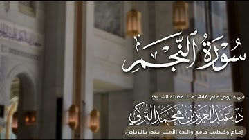 سورة النجم كاملة للشيخ د. عبدالعزيز التركي من فروض عام 1446هـ
