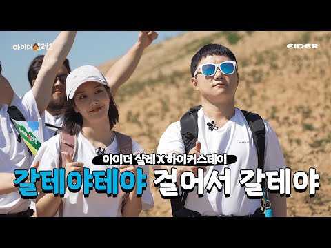 [영덕편 예고] 하이킹 하러 갔다 생긴 일: 돌 던지기, 길 위에 드러눕기😂ㅣ아이더샬레 시즌2