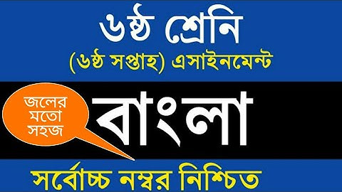 Class 6 Assignment 6th week | Bangla | ৬ষ্ঠ শ্রেণির এ্যাসাইনমেন্ট ৬ষ্ঠ সপ্তাহ | Class 7 Assignment-6