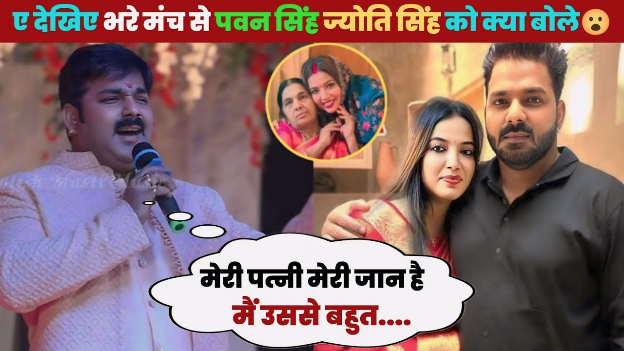 ए देखिए पवन सिंह अपने पत्नी ज्योति सिंह को लेकर भरे मंच से क्या बोले 😮