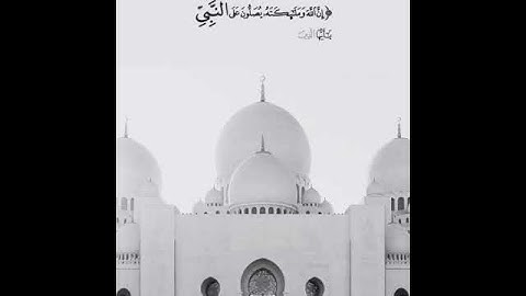 سورة الأحزاب آية ٥٦(إِنَّ اللَّهَ وَمَلَائِكَتَهُ يُصَلُّونَ عَلَى النَّبِيِّ ۚ)الآية كامله في الوصف