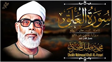 سورة العلق-المصحف المعلم للشيخ محمود خليل الحصري(رحمه الله تعالى) برواية قالون عن نافع المدني