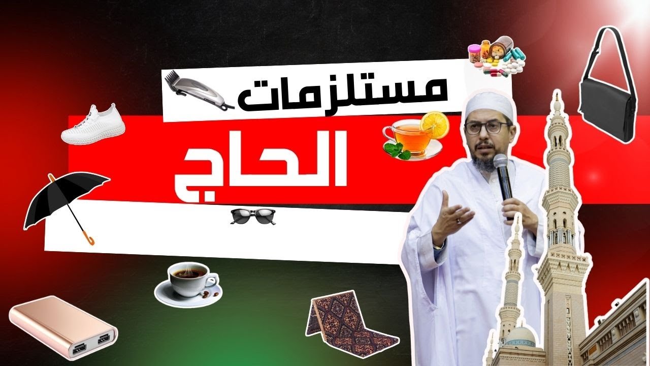 دليلك الشامل لحج مريح وآمن , اكتشف أهم المستلزمات التي لا غنى عنها لكل حاج!