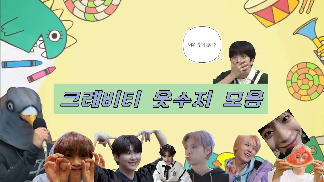 -크래비티 웃긴영상- 한번씩 보는거 어떠신지요~?😆🤍