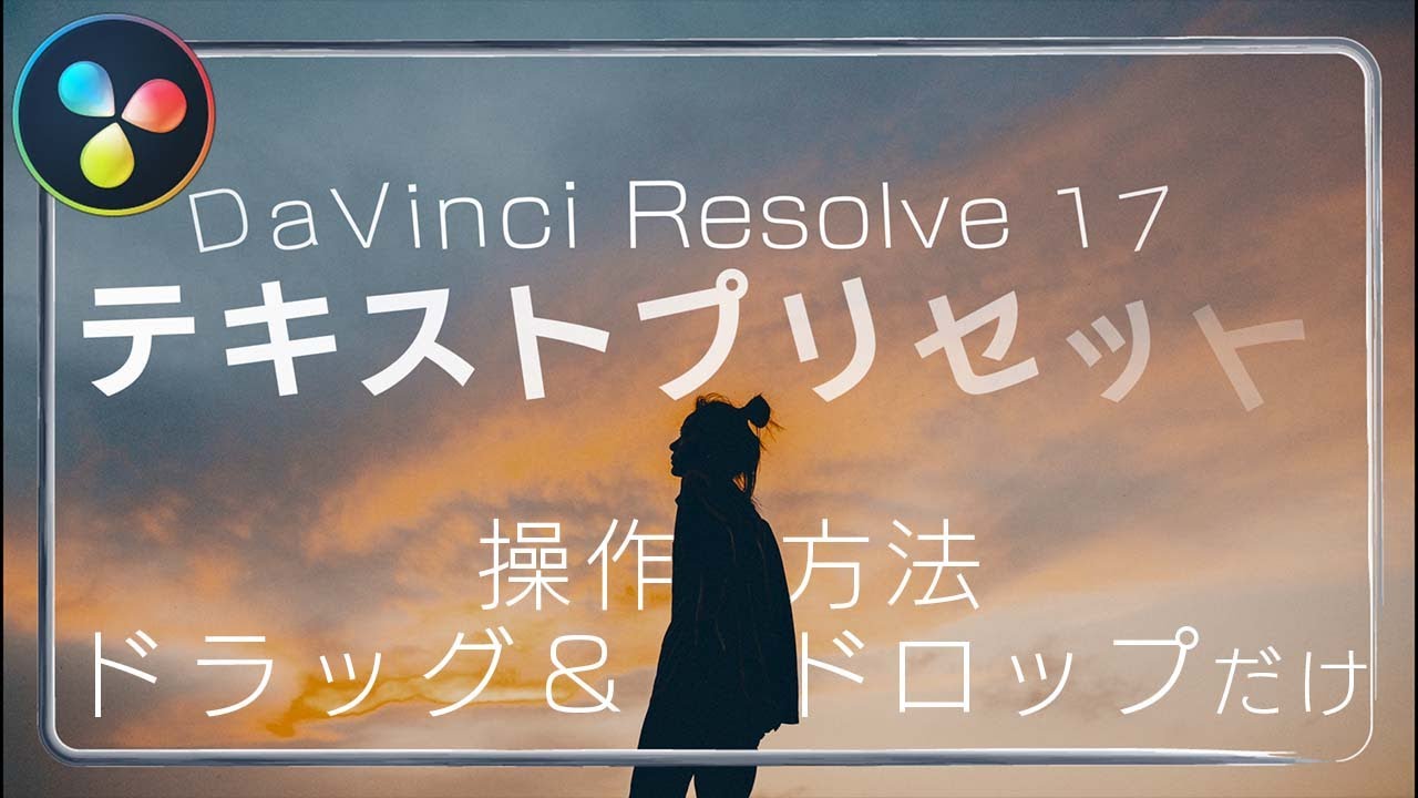 DaVinci Resolve】500以上のテキストプリセットをご紹介 - YouTube
