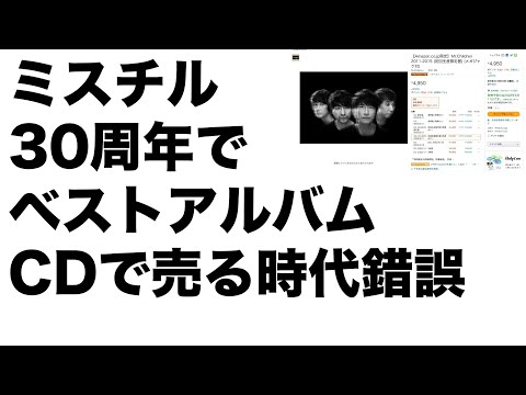 Mr.Children30周年にベストアルバムCD販売の時代錯誤！音楽素晴らしくても運営ひどすぎ！YouTubeはろくに更新せず