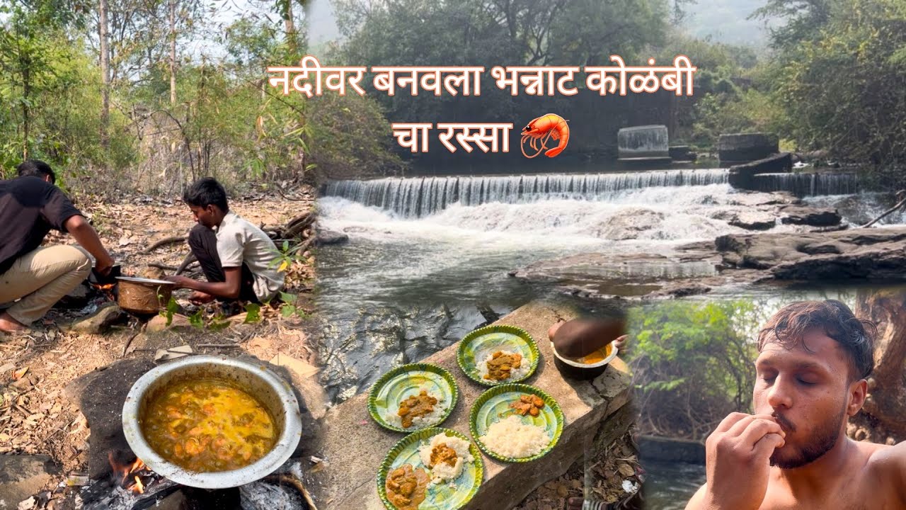 नदीवर बनवला भन्नाट कोळंबी  चा रस्सा 🦐  nadi vr Keli party @Sujyagurav 