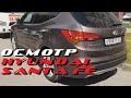 Осмотр Hyundai Santa Fe 3 покаления. Стоит ли покупать???