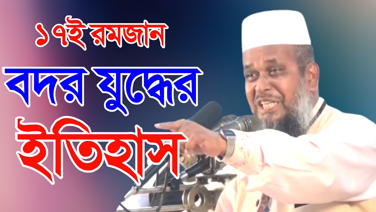 বদর যুদ্ধের ইতিহাস । হাফেজ তোফাজ্জল হোসেন ভৈরবি । Islamic Lecture About Battle of Badar । Bangla waz