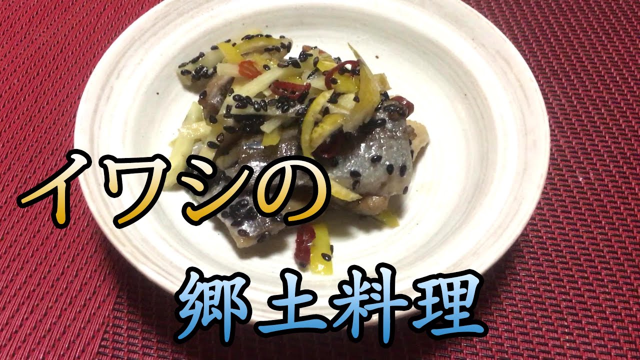 イワシ回 九十九里の郷土料理 ごま漬けを作ってみる Youtube