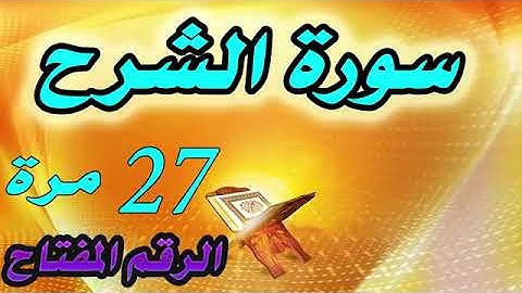 سورة الشرح 27 مرة / راحة نفسية