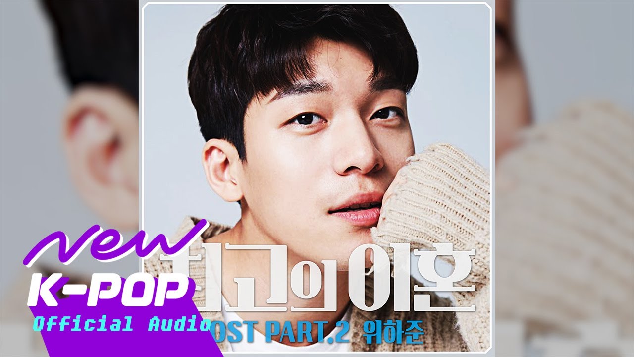 We Ha Jun(위하준) - Maybe it's too late(늦은 거겠지) | Matrimonial Chaos 최고의 이혼 OST