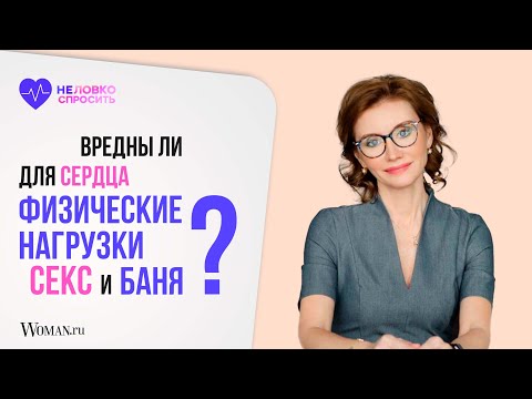 Вредны ли для сердца физические нагрузки, баня и секс | Врач-кардиолог Анна Кореневич