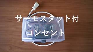 自作サーモスタット付きコンセント short.ver