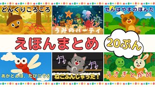 えほんまとめ｜人気6本をぜんぶ見られる♪ 20ぷんの特別セット【読み