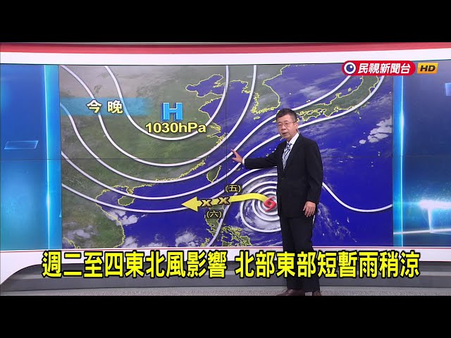 2024/11/05 週二至四東北風影響 北部東部短暫雨稍涼－民視新聞