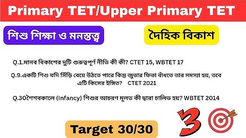 Child Studies শিশু মনস্তত্ত্ব Class 3 দৈহিক বিকাশ | CTET,WBTET Upper Primary TET বিগত বছরের প্রশ্ন