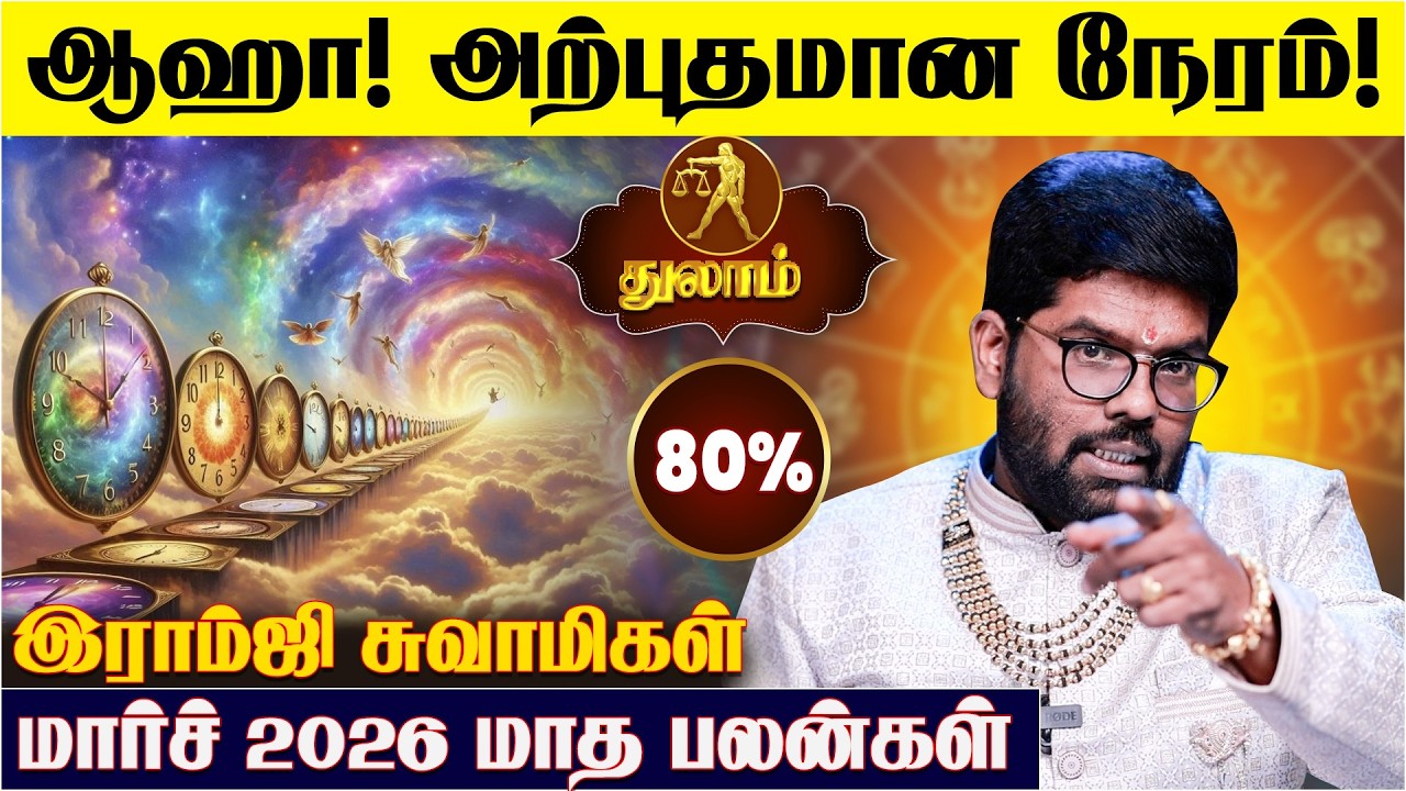 துலாம் ராசிக்கான 2026 மார்ச் மாத பலன்கள் - Ramji Swamigal | March Thulam Rasi Predictions